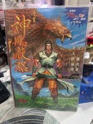 神鵰俠侶 漫畫書 黄金玉郎編繪 神雕俠侶