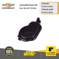 CHEVROLET #94735548 ฝาครอบไฟ ด้านขวา (R) Colorado ปี 2012-2016/TRAILBLAZER  ปี 2012-2016  ของแท้ เบิกศูนย์