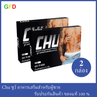 2 กล่อง Chu ผลิตภัณฑ์เสริมอาหาร ของแท้ 100% ชูว์ อาหารเสริมท่านชาย  (ขนาด 2 กล่อง มีกล่องละ 10 แคปซูล)