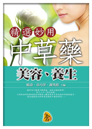 精選妙用中藥草－美容、養生 (新品)