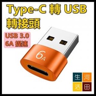 河田生活 - Type-c轉USB3.0母轉公轉接頭/PD數據線轉接頭/轉USB-C口音頻轉換器/轉接頭/轉換器
