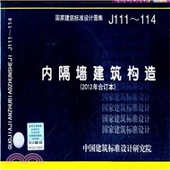 37182.國家建築標準設計圖集J111-114內隔牆建築構造(2012年合訂本)（簡體書）