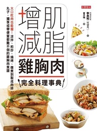 增肌減脂雞胸肉完全料理事典 ：大口吃肉也能瘦！涼拌、煎炒、燒烤、燉煮到製成肉排、丸子，獨享或帶便當都難不倒的雞胸肉食譜 電子書