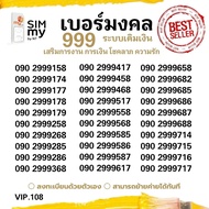(my VIP.108)sim my เบอร์มงคล หมวด999 ราคาพิเศษ ระบบเติมเงิน ซิมมาย สามารถย้ายค่ายได้