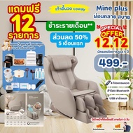[สินค้าใหม่] ทักแชทก่อนสั่งซื้อ🔥12.12🔥เก้าอี้นวดไฟฟ้า coway รุ่น MINE plus