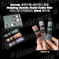 順豐包郵 Aesop伊索 Helping Hands Hand Balm Trio 30ml*3 護手霜 #溫情手護 #護手霜三重奏