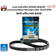 Front Engine Belt 4PK890 (Mitsubishi) BMW M43 Model E36 OEM Standard Quality Car * 1