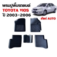 พรมปูพื้นรถยนต์ TOYOTA VIOS ปี 2003 - 2006 (สำหรับเกียร์ออโต้ ) พรมปูพื้นรถ พรมยกขอบ พรมรองพื้นรถ พร