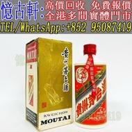 實體門市 免費上門 茅台酒 老茅台 飛天茅台 生肖茅台 貴州茅台 鐵蓋茅台 陳年茅台 70年代貴州茅台 年份茅台15 30 50茅台 1970-1990鐵蓋茅台 藍茅 五星茅台 葵花茅台 珍品茅台 精