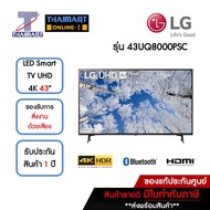 LG ทีวี LED Smart TV UHD 4K 43 นิ้ว รุ่น 43UQ8000PSC | ไทยมาร์ท THAIMART