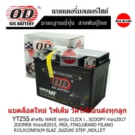 แบตเตอรี่แห้ง OD YTZ5S (12V5A) สำหรับ HONDA WAVE ทุกรุ่นDREAM125  CLICK i  SCOOPY i ZOOMER X MSX FINOGRAND FILANO R15R15NEWM-SLAZ SUZUKI STEP NEXLET