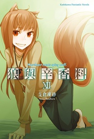 狼與辛香料 (12) -  Ebook 支倉凍砂
