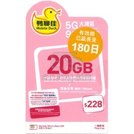 3張免運費｜包平郵｜鴨聊佳[大灣區]180日/20GB/30GB 中國內地、香港、澳門 5G無限上網卡數據卡SIM咭