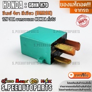 4-Pin Relay Green (OMRON) 12V 30A General Honda Copper Legs G8HN-H70 ***Removed In Condition ***