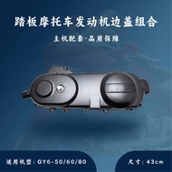 Pedal Engine GY6-50/60/80 Left Cover Side Cover Side Cover Left Crankcase Cover Combination 43cm