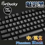 [ PCPARTY ] 創傑 Ducky Phantom Black 魅影黑 PBT 二色成型 108鍵帽組(中/英文)