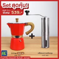 (คุ้มยกเซ็ต!) Moka pot 300ml. RED + Stainless steel hand coffee grinder หม้อต้มกาแฟ หม้อกาแฟสด เครื่องชงกาแฟ กาต้มกาแฟ เครื่องทำกาแฟ เครื่องบดเมล็ดกาแฟ ที่บดกาแฟ