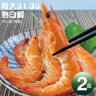 【築地一番鮮】 特特大31/35熟白蝦2盒(淨重1KG/盒/約30尾)