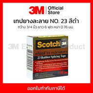 3M เทปยางละลาย NO. 23 สีดำ กว้าง 3/4 นิ้ว ยาว 6 ฟุต หนา 0.76 มม. เหมาะสำหรับพันสายไฟบริเวณมอเตอร์ปั๊มน้ำหรือบริเวณที่มีความชื้นสูง (1 ชิ้น)