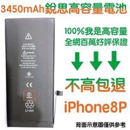 不高包退 3450mAh【6大好禮】附發票 iPhone8+ 銳思高容量電池 iPhone8 Plus 銳思 原廠電池