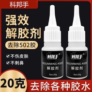 解胶剂家用解胶液洗除502胶水神器清除剂化胶溶胶剂万能清除剂0714