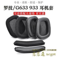 288發貨 適用Logitech羅技G533 G633 G933耳機套海綿套耳棉耳罩透氣