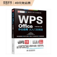 wps office教程书籍办公应用从入门到精通 WPS官方推荐完全自学教程表格word ppt excel函数与公式办公软件 适用于2016/2019版本（彩色印刷+视频讲解）