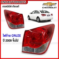 ไฟท้าย Chevrolet CRUZE ปี 2009 2010 2011 2012 2013 2014 2015 ทับทิมฝาท้าย ทับทิมไฟท้าย ครูส - กดเลือ