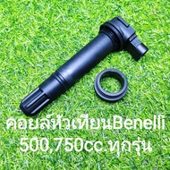 (K24) Benelli TRK502, Leoncino 500,502c 500,750cc.ทุกรุ่น คอยล์หัวเทียน ตรงรุ่น