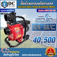 ปั๊มน้ำเพลาลอยโซล่าเซลล์ กล่องคอนโทรลภายนอกสีดำ 950W 72V MTEC GTP3-950-72 (ท่อส่งน้ำขนาด 3 นิ้ว) Sur
