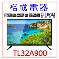 【裕成電器‧鳳山實體店】奇美32吋液晶電視TL-32A900 另售 TL-43G100 KM-43X80K