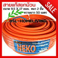 สายแก๊ส NEKO สีส้ม ยกม้วน มาตรฐาน JAPAN ขนาด 9.5×17 mm. ความยาว 50 เมตร ใช้ได้กับเตาแก๊สทุกชนิด รา