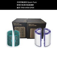 DYSON 原廠  PTFE HEPA + 活性炭 濾網 套裝 (適用於DYSON PURE COOL™ TP04 / DP04 及DYSON PURE HOT+COOL™ HP04)