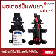 มอเตอร์ปั๊มพ่นยา GOKO มอเตอร์ปั๊ม 6.8 บาร์ 12 โวลล์ สำหรับ เครื่องพ่นยาแบตเตอรี