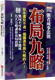 布局九略：你永遠玩不過一個讀通布局九略的人，無局不可布，無局不能成，九大方略讓你布局致勝