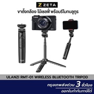 Ulanzi RMT-01 Wireless Bluetooth Tripod ไม้เซลฟี่ ขาตั้งกล้อง ขาตั้งพร้อมรีโมทชัตเตอร์บลูทูธ สำหรับก