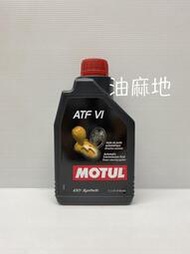 MOTUL ATF VI 六號 自排油 自動變速箱油 0657 FZ/DW-1/WS/SP-IV/M-1375【油麻地】
