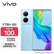 vivo Y78+ 8+128G 天青色 旗舰级120Hz OLED曲面屏 5000万OIS光学防抖 5000mAh电池【移动用户惠享】