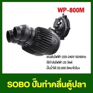 ปั๊มทำคลื่น SOBO WP-50M WP-100M WP-200M WP-300M WP-400M WP-800M ปั๊มทำคลื่นหรือเป่าตะกอน