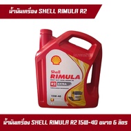 น้ำมันเครื่องเซลล์ Shell RIMULA ริมูล่า EXTRA R2 15W-40 ขนาด 6 ลิตร