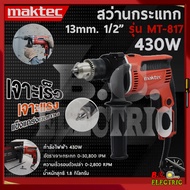 MAKTEC สว่านกระแทก สว่านไฟฟ้า 430W สว่าน รุ่น MT817 ขนาดเจาะ 13mm ประกันสินค้า (ของแท้ 100%)