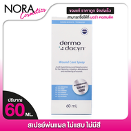 Dermodacyn Wound Care Spray เดอร์โมดาซิน วูนด์ แคร์ สเปรย์ [60 ml.] สเปรย์พ่นแผล ช่วยให้หายไว