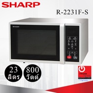 ไมโครเวฟ Sharp รุ่น R-2231F (23 ลิตร / 800 วัตต์)