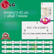 หลอด Backlight LG ใหม่  43UM7300PTA.ATMYLJD 43UN7300PTC.ATIWLJD 43UN7300PTC.ATMWLJD 43UN731C0TC.ATMWLJD 43UP7500PTC.ATMYLJD 43UP751C0TC.ATMYLJ หลอดยาว 42 cm 7 หลอด