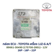 กล่อง ECU กล่องคอมพิวเตอร์ กล่องเครื่อง TOYOTA LEXUS 1JZ 2JZ 89661 ENGINE CONTROL VVTi GE FSE A/T เ