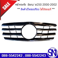 หน้ากระจัง  Benz W210 2000-2002 ของเทียบ ของถอด สินค้ามีชิ้นเดียว สภาพสินค้าตามในรูป  ** กรุณาแชทสอบ
