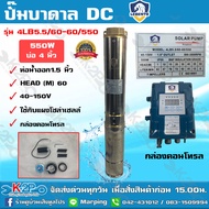 LEBENTO ปั๊มบาดาล DC 1.5 นิ้ว 550W รุ่น 4LB5.5/60-60/550 ลงบ่อ 4 นิ้ว ปั๊มลีเบนโต้ ซับเมอร์ส บัสเลส ปั๊มบาดาลโซล่าเซลล์ รับประกัน 1ปีเต็ม สีเงิน One