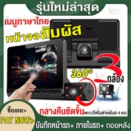 【3กล้อง+หน้าจอสัมผัส-free shipping！】กล้องติดรถยนต์  เมนูภาษาไทย Car Camera 1080P 3 Lens กล้องหน้า-หลัง-กล้องการตรวจสอบภายในรถ กล้องถอยหลัง
