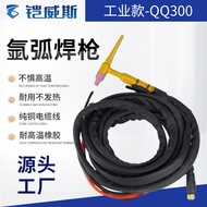 QQ150/QQ300Air-cooled Water-cooled Argon Arc Welding Torch Argon Arc Welding Machine Silicone Tube W