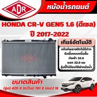ADR Car Radiator HONDA CR-V GEN5 1.6 (Diesel) Automatic Transmission (AT) Year 2017-2022